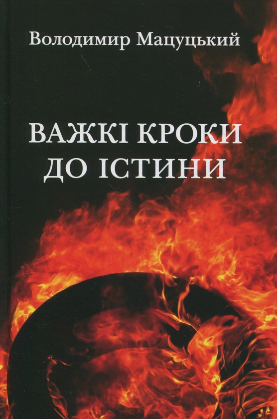 «Важкі кроки до істини» – Володимир Мацуцький