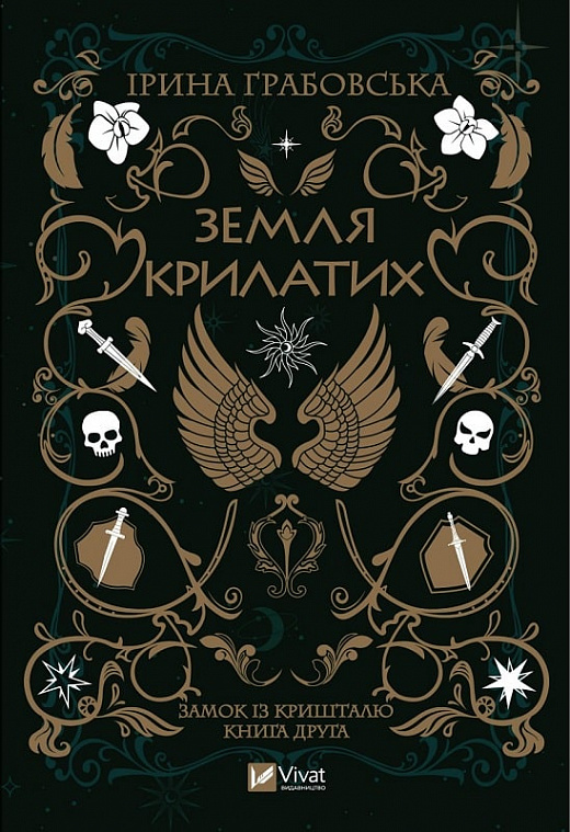 «Земля Крилатих» – ІРИНА ГРАБОВСЬКА