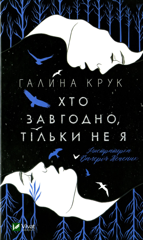 «Хто завгодно, тільки не я» – ГАЛИНА КРУК