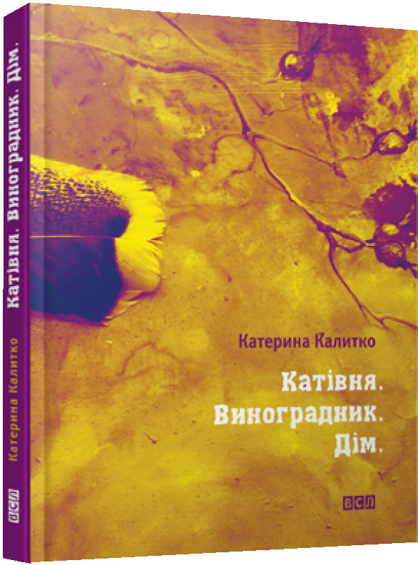 «Катівня. Виноградник. Дім» – КАТЕРИНА ОЛЕКСАНДРІВНА КАЛИТКО
