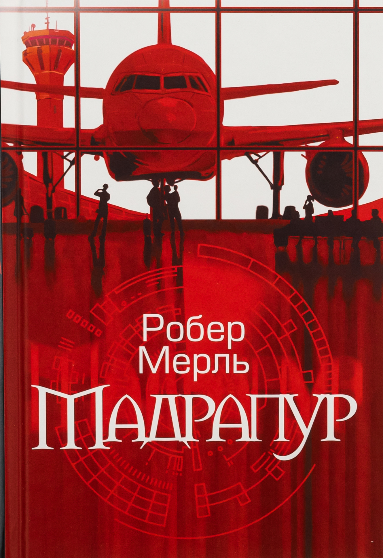 «Мадрапур» – РОБЕР МЕРЛ