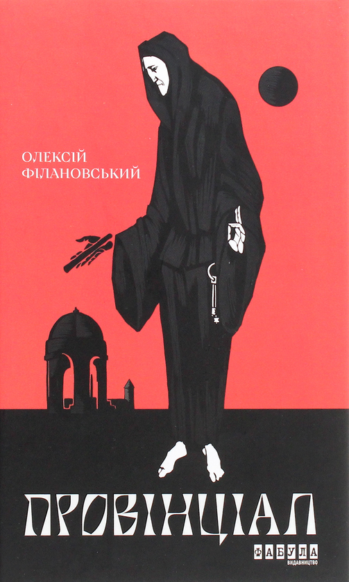 «Провінціал» – ОЛЕКСІЙ ФІЛАНОВСЬКИЙ