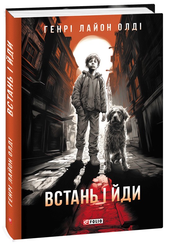 «Встань і йди» – ГЕНРІ ЛАЙОН ОЛДІ