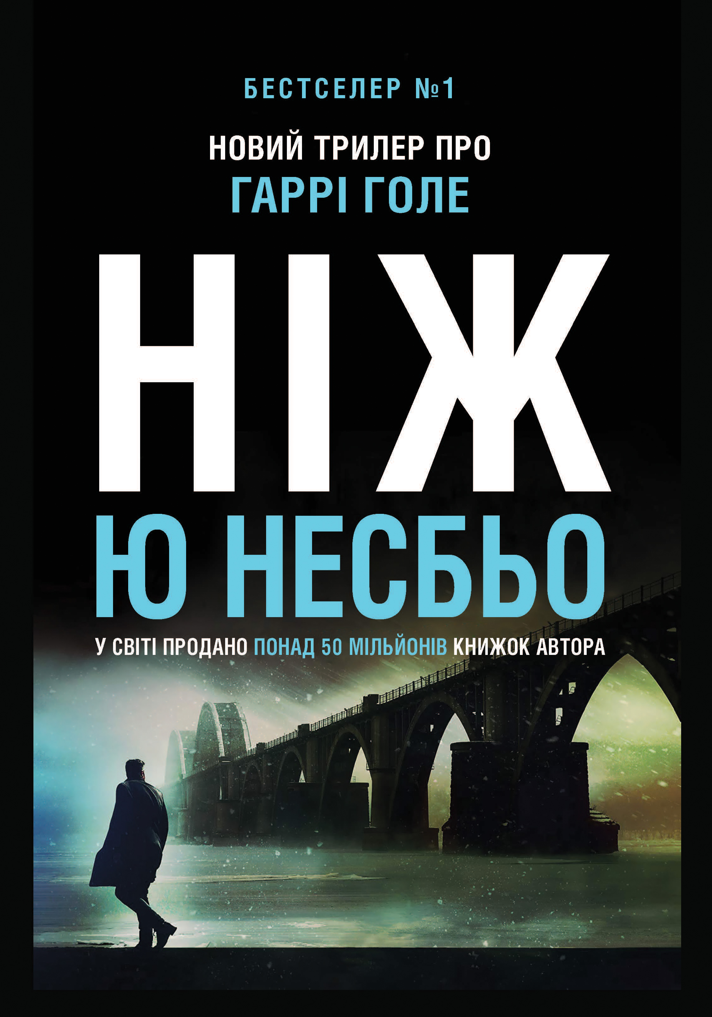 «Ніж (детектив Гаррі Голе)» – Ю Несбьо