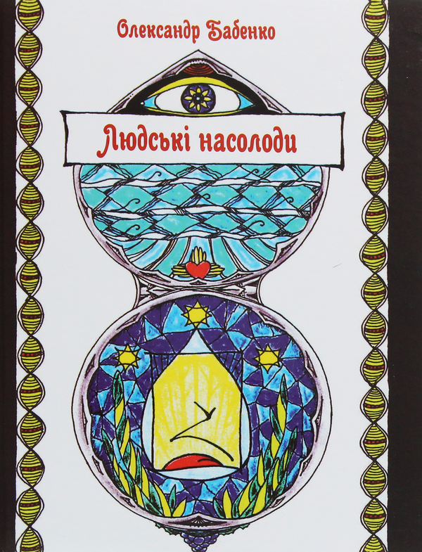 «Людські насолоди» – Олександр Бабенко