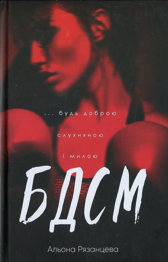 «БДСМ. Будь доброю, слухняною і милою» – АЛЬОНА РЯЗАНЦЕВА