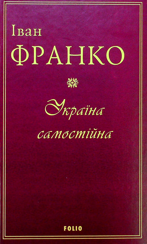 «Україна самостійна» – ІВАН ФРАНКО, ЮРІЙ ВИННИЧУК