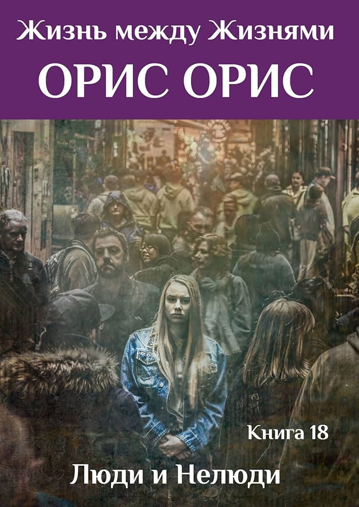 «НЕЛЮД» – ЖАК ЛЕОН ШЕСЕ

Цей твір є українським перекладом роману «Un Juif pour l’exemple» швейцарського письменника Жака Шессе, опублікованого у 2009 році. У ньому розповідається про вбивство єврейського торговця худобою Артура Блоха місцевими нацистами в швейцарському місті Пайерн у 1942 році. Роман досліджує теми антисемітизму, колективної провини та моральної відповідальності.