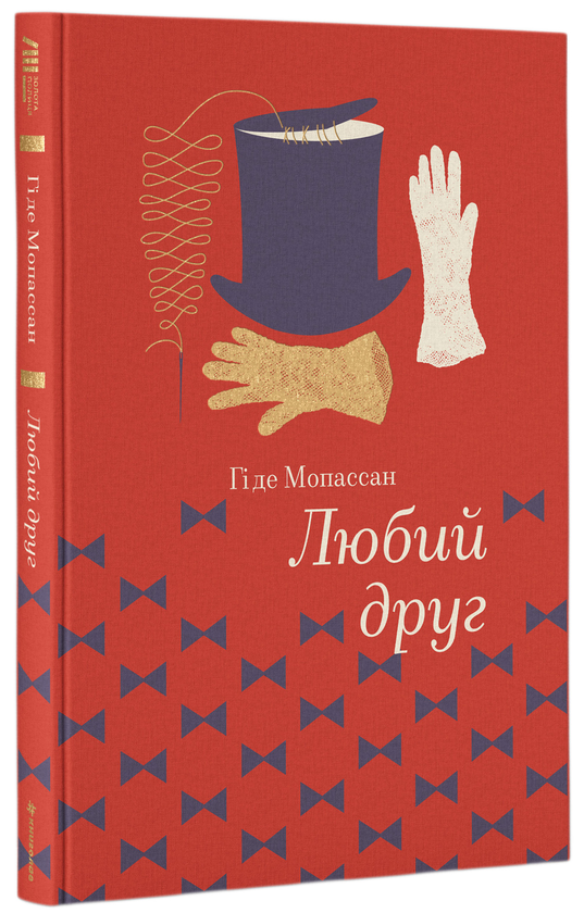 «Любий друг» – ГІ ДЕ МОПАСАН
