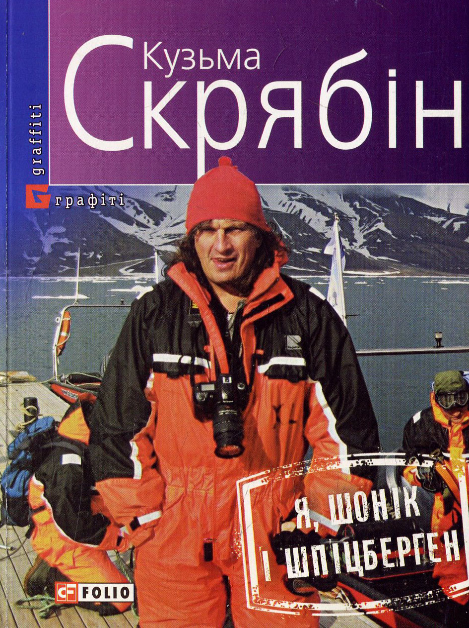 «Я, Шонік і Шпіцберген» – Кузьма Скрябін