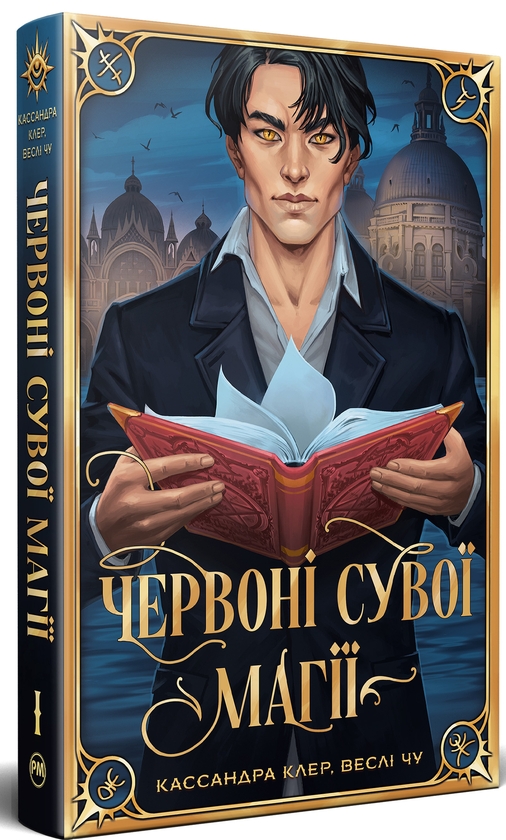 «Найдревніші прокляття. Книга І. Червоні сувої магії» – КАСАНДРА КЛЕР, ВЕСЛІ ЧУ