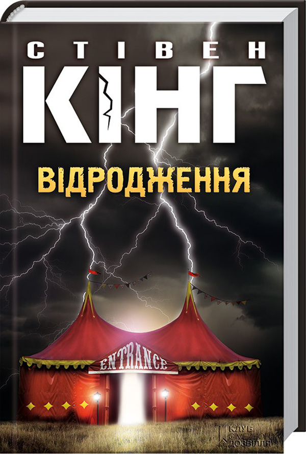 «ВІДРОДЖЕННЯ» – СТІВЕН КІНГ