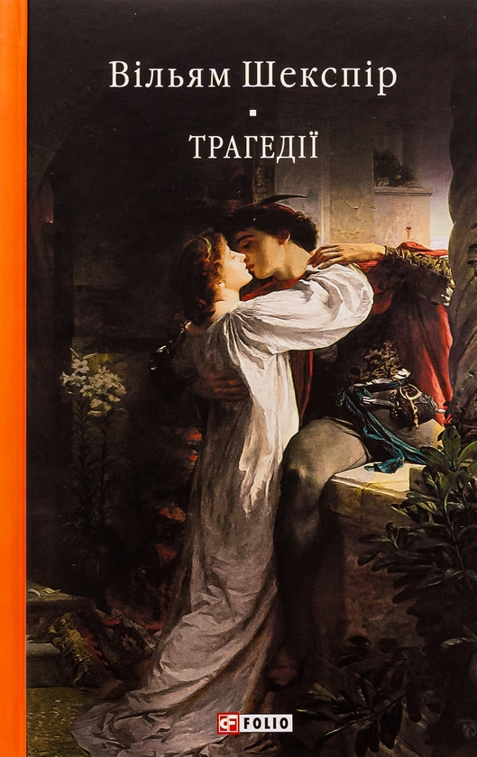 «Трагедії» – ВІЛЬЯМ ШЕКСПІР
