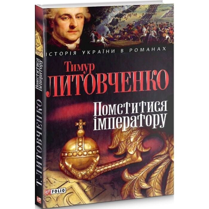 «Помститися імператору» – ТИМУР ЛИТОВЧЕНКО