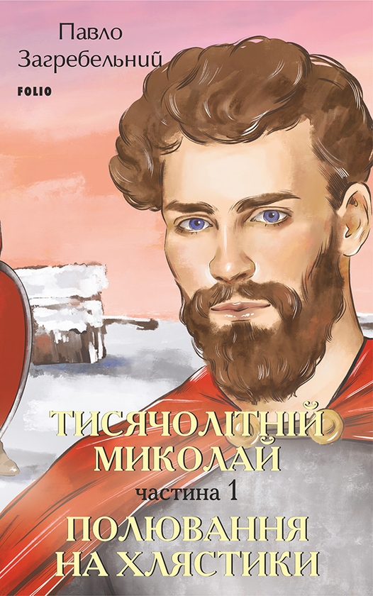 «Тисячолітній Миколай. Частина 1. Полювання на хлястики» – ПАВЛО ЗАГРЕБЕЛЬНИЙ