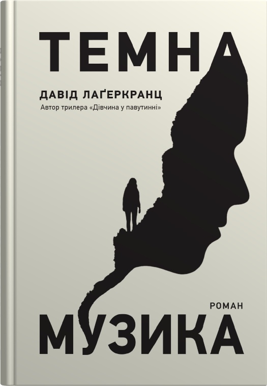 «Темна музика» – Давид Лагеркранц