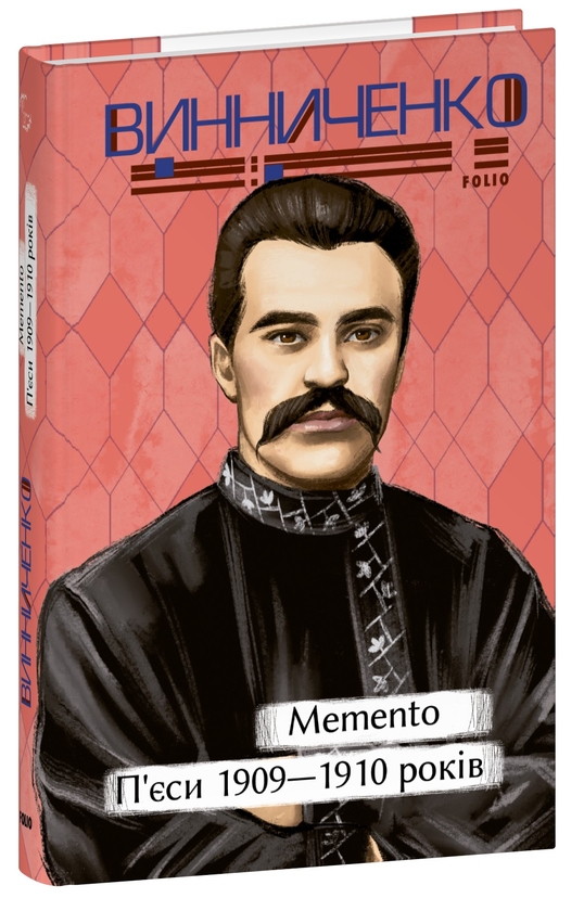 «Memento. П