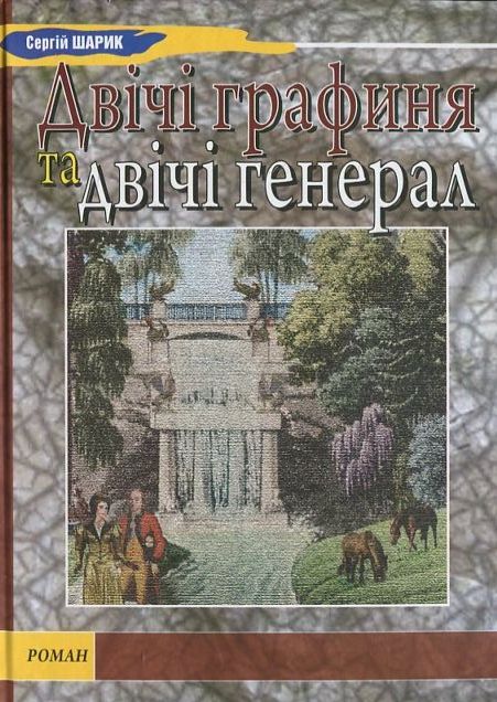 «Двічі графиня та двічі генерал» – СЕРГІЙ ШАРИК