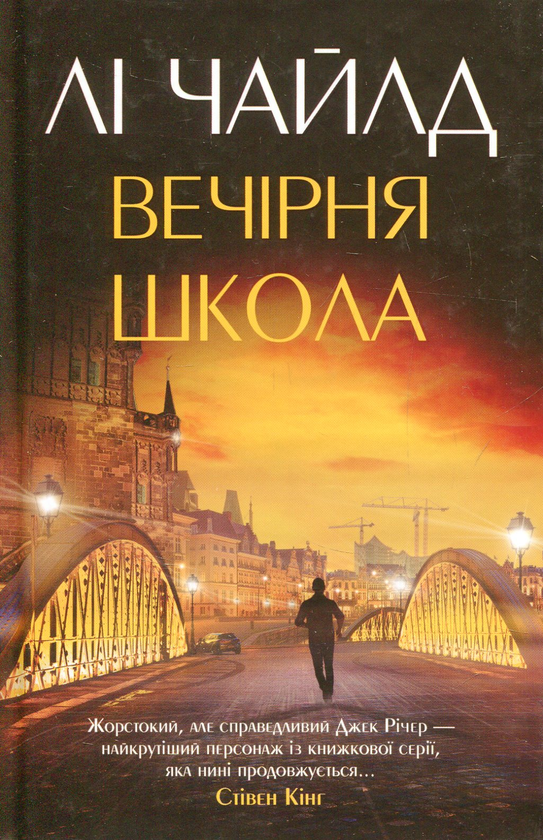 «Вечірня школа» – ЛІ ЧАЙЛД