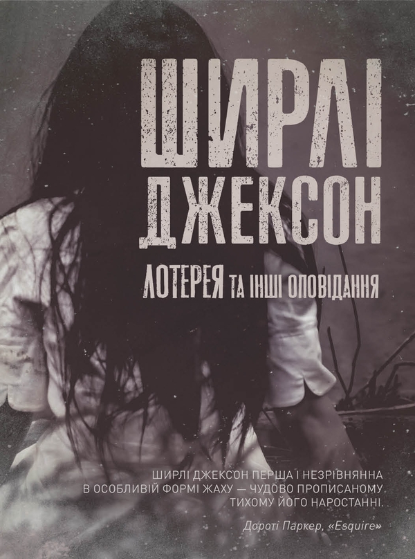 «Лотерея та інші оповідання» – ШИРЛІ ДЖЕКСОН