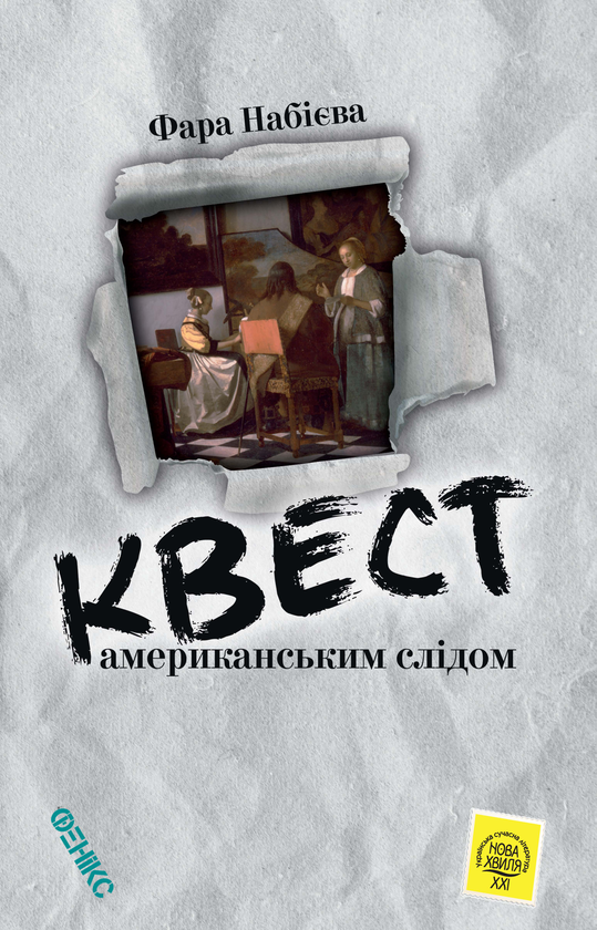 «КВЕСТ. Американським слідом» – ФАРА НАБІЄВА