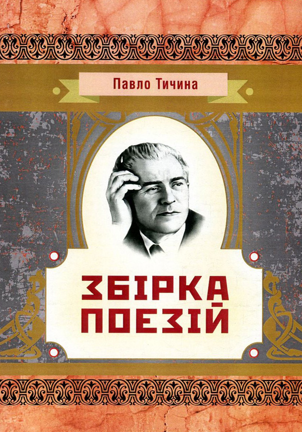 «Збірка поезій» – ПАВЛО ТИЧИНА