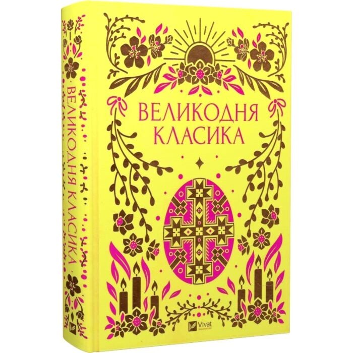 «Великодня класика» – Ярина Цимбал, Лада Касьяненко, Богдан Тихолоз, Богдан Лепкий, Степан Васильченко, Грицько Чупринка, Григорій Квітка-Основ'яненко, Михайло Старицький, Сильвестр Яричевський, Леонід Пахаревський, Микола Чернявський, Тарас Шевченко, Модест Левицький, Галина Журба, Тарас Ганко, Іван Франко, Іван Пугач, Любов Яновська, Микола Плевако, Олена Пчілка, Михайло Коцюбинський, Григорій Сковорода, Грицько Григоренко, Спиридон Черкасенко, Уляна Кравченко, Максим Рильський, Григорій Тисяченко, Осип Маковей, Микола Амосов, Валер'ян Підмогильний, Микола Хвильовий, Микола Філянський, Марко Черемшина, Катря Гриневичева, Наталена Королева