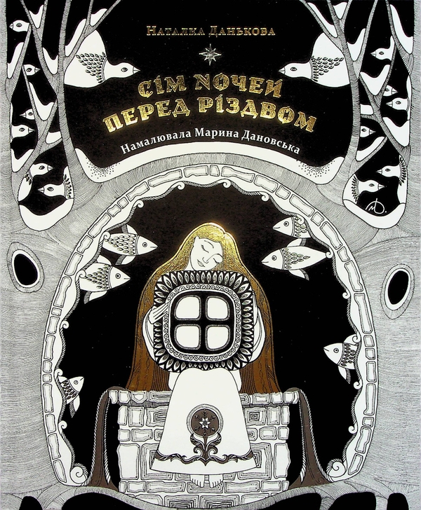 «Сім ночей перед Різдвом» – Наталка Данькова, Марина Дановська