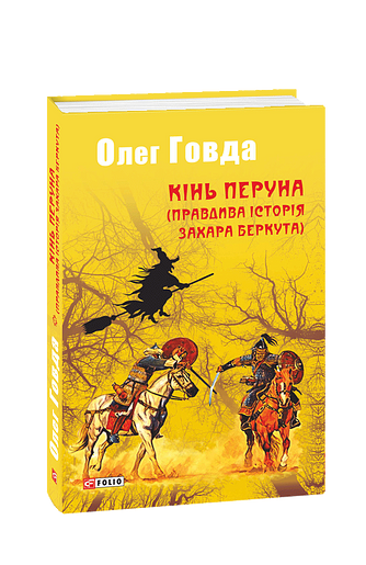 «КІНЬ ПЕРУНА (ПРАВДИВА ІСТОРІЯ ЗАХАРА БЕРКУТА)» – ОЛЕГ ГОВДА