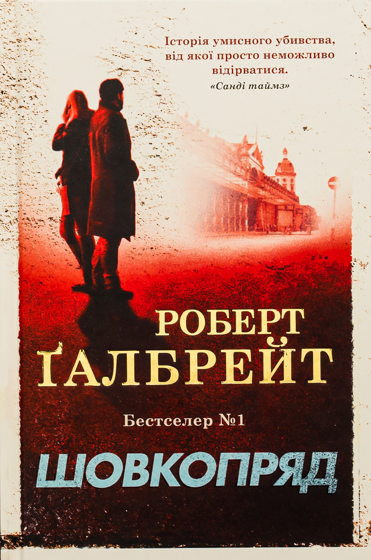 «Шовкопряд» – РОБЕРТ ҐАЛБРЕЙТ, ДЖОАН РОЛІНҐ