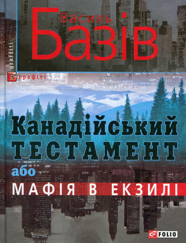 «Канадійський тестамент або Мафія в екзилі» – ВАСИЛЬ БАЗІВ