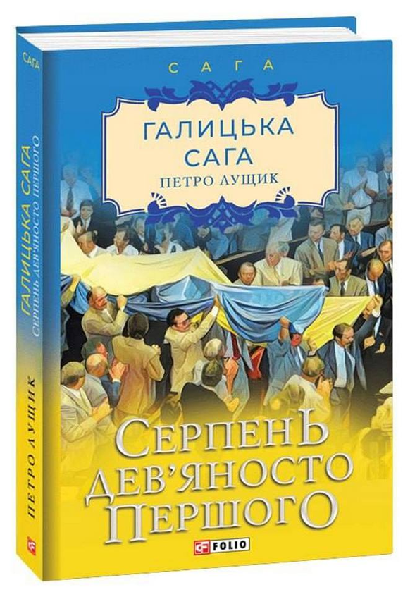 «Галицька сага. Книга 8. Серпень дев'яносто першого» – ПЕТРО ЛУЩИК