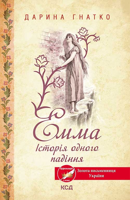 «Емма. Історія одного падіння» — ДАРИНА ГНАТКО