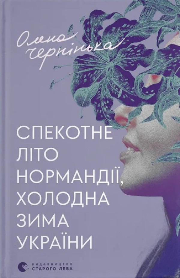 «Спекотне літо Нормандії, холодна зима України» – ОЛЕНА ЧЕРНІНЬКА