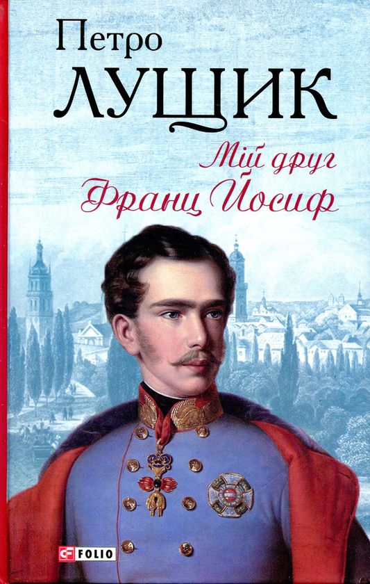 «Мій друг Франц Йосиф» – Петро Лущик