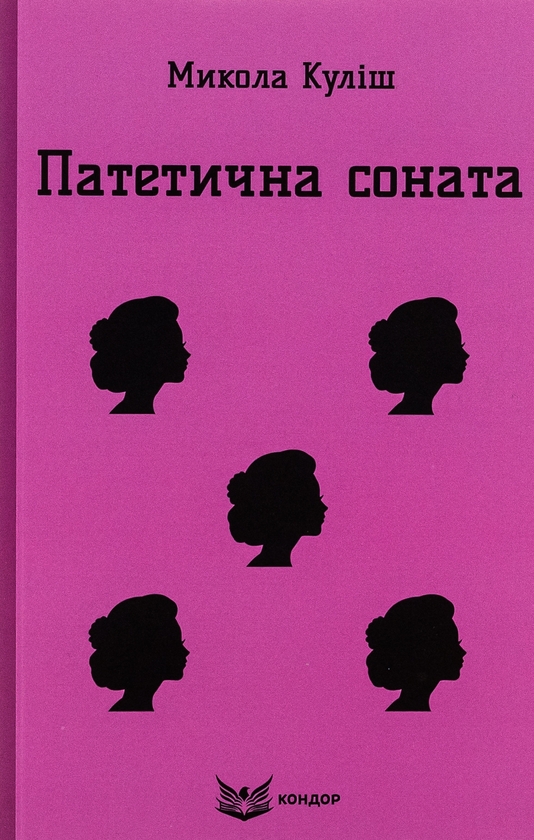«Патетична соната. Вибрані п'єси (Кольорова серія)» – МИКОЛА КУЛІШ