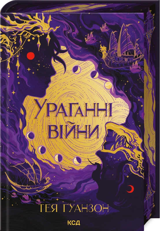 «Ураганні війни. Книга 1» – ТЕЯ ҐУАНЗОН