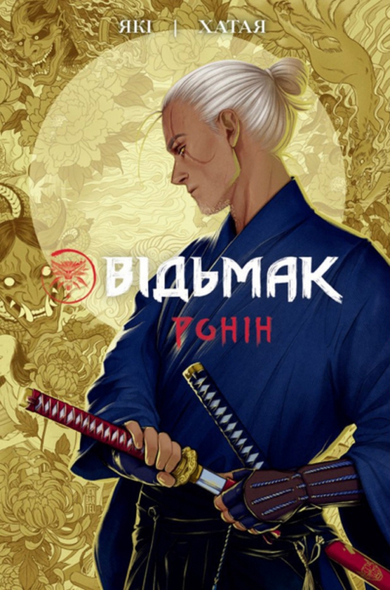 «ВІДЬМАК. РОНІН» – РАФАЛ ЯКІ