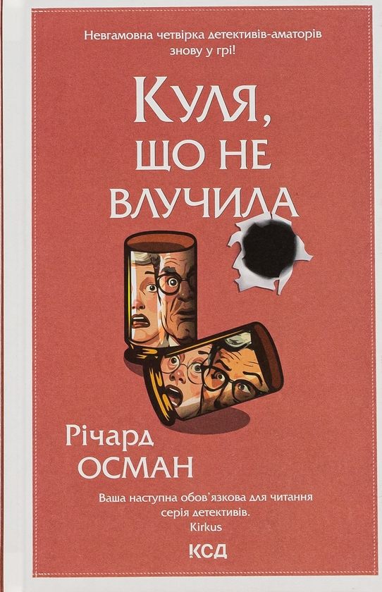 «Куля, що не влучила. Книга 3» – РІЧАРД ОСМАН
