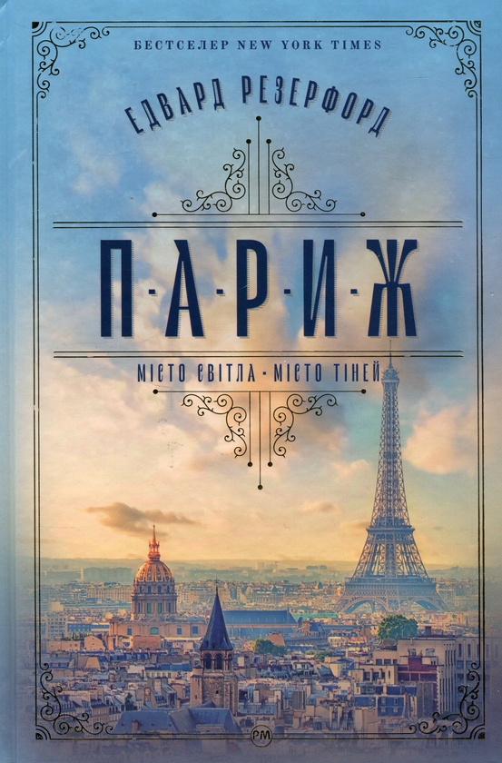 «Париж. Місто світла – Місто тіней» – Едвард Резерфорд