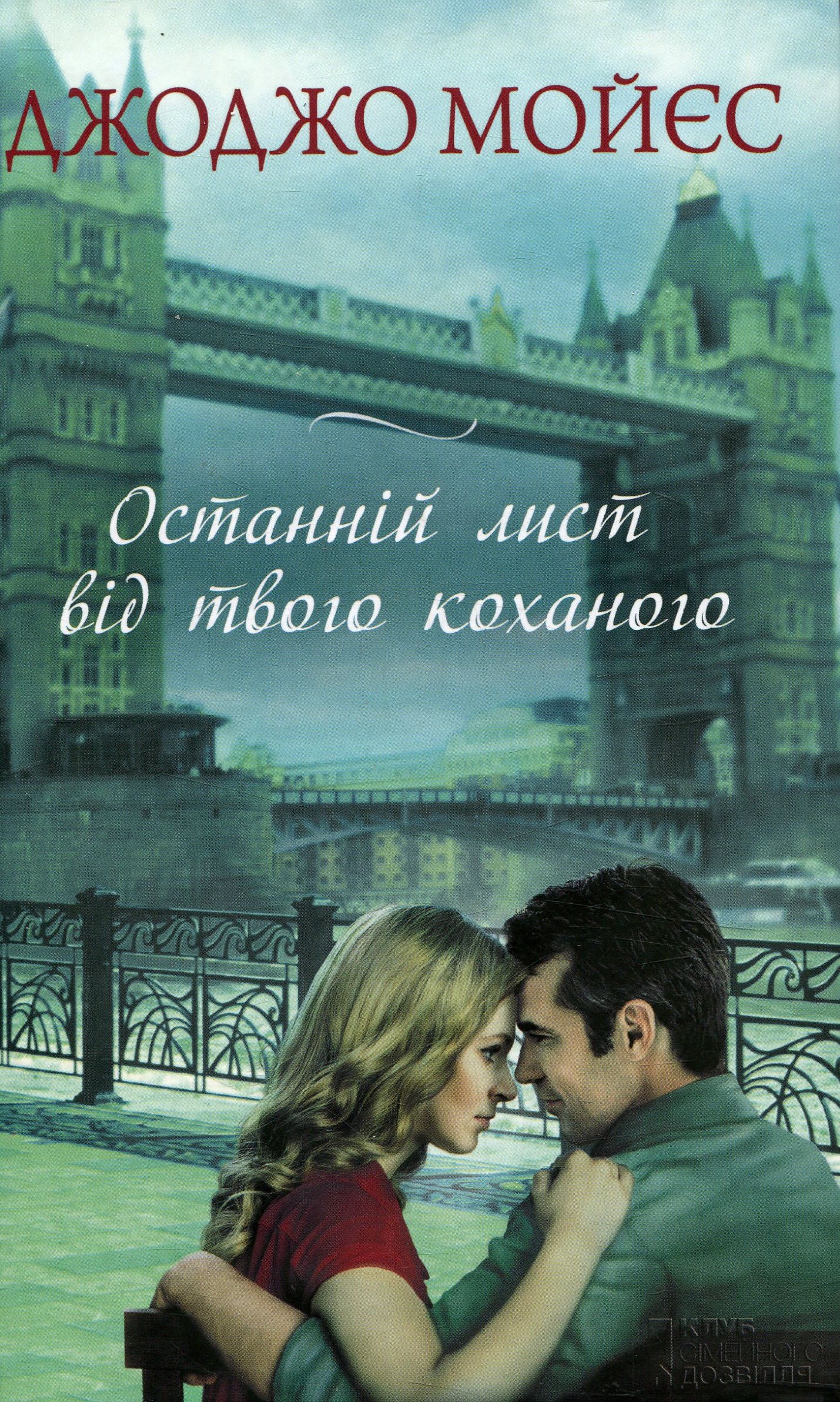 «ОСТАННІЙ ЛИСТ ВІД ТВОГО КОХАНОГО» – ПОЛІН САРА-ДЖО МОЙЄС