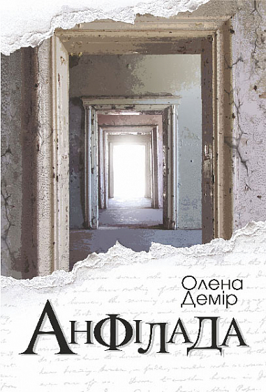 «Анфілада» – ОЛЕНА ДЕМІР