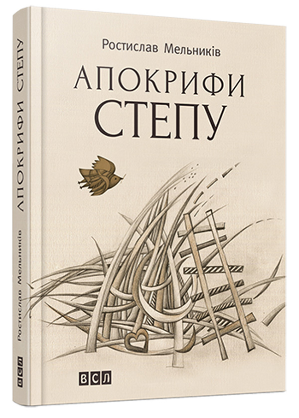 «Апокрифи степу» – РОСТИСЛАВ МЕЛЬНИКІВ