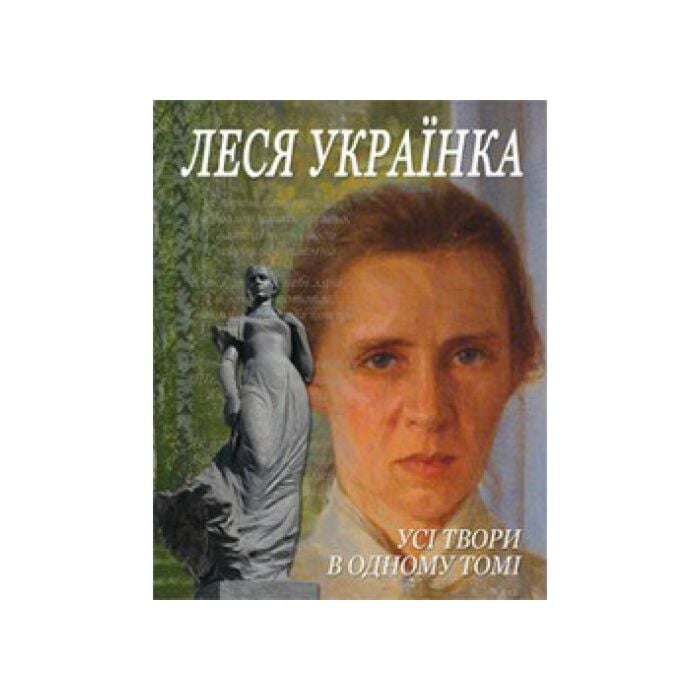 «Усі твори в одному томі» – ЛАРИСА ПЕТРІВНА КОСАЧ-КВІТКА