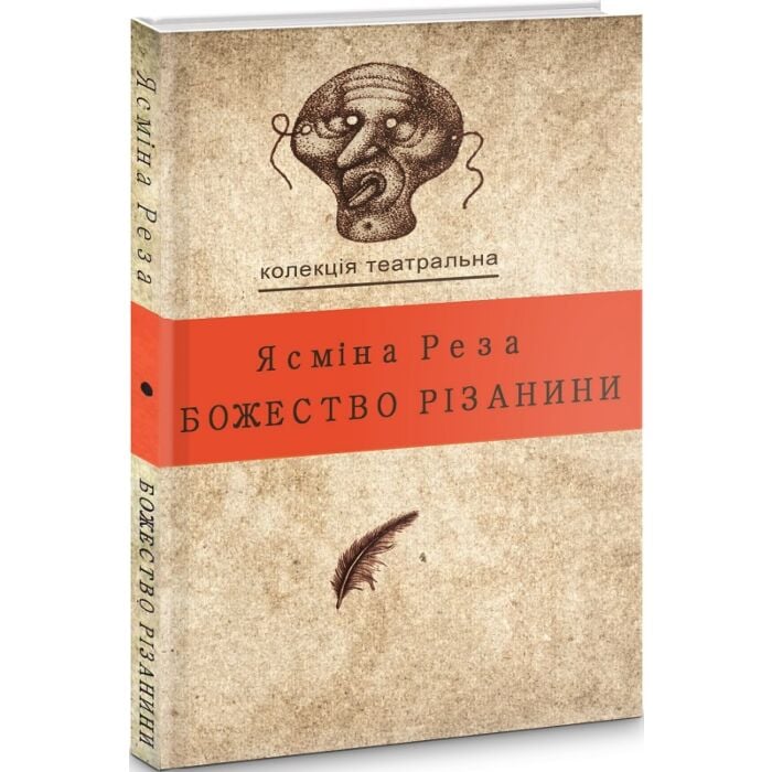 «Божество різанини» – ЯСМІНА РЕЗА
