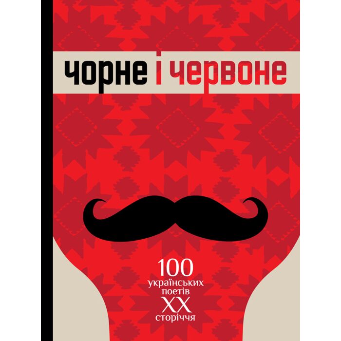 «Чорне і червоне. Сто українських поетів ХХ сторіччя» – БОРИС ЩАВУРСЬКИЙ