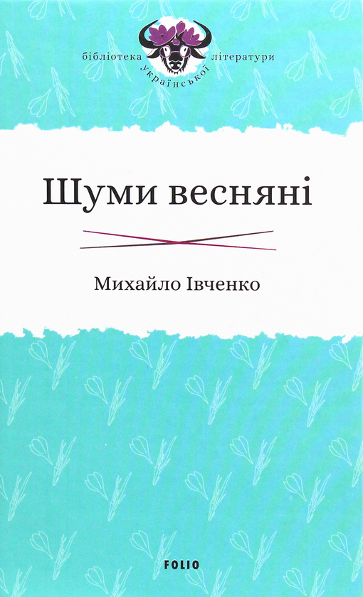 «Шуми весняні» – МИХАЙЛО ІВЧЕНКО