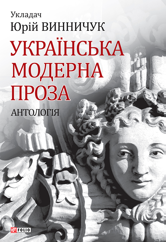 «Українська модерна проза» – ЮРІЙ ПАВЛОВИЧ ВИННИЧУК, ОЛЬГА СТЕФАНІВНА КОБИЛЯНСЬКА, МАРКО ІВАНОВИЧ ЧЕРЕМШИНА, ВАСИЛЬ СТЕФАНИК, ЄВГЕН МАНДИЧЕВСЬКИЙ, МИХАЙЛО ЯЦКІВ, ВАСИЛЬ ПАЧОВСЬКИЙ, ЄВГЕНІЯ ЯРОШИНСЬКА, НАТАЛІЯ КОБРИНСЬКА, ІВАН ЛИПА, ОЛЕКСІЙ ПЛЮЩ, ОДАРКА РОМАНОВА, ГРИЦЬКО ГРИГОРЕНКО, МИХАЙЛО МОГИЛЯНСЬКИЙ, ГОРДІЙ ЮРИЧ, МИКИТА ШАПОВАЛ, ГНАТ ХОТКЕВИЧ, ЛЕОНІД ПАХАРЕВСЬКИЙ, ГАЛИНА ЖУРБА, МИХАЙЛО ЖУК, ЮРІЙ БУДЯК, ПАВЛО БОГАЦЬКИЙ, ГНАТ МИХАЙЛИЧЕНКО, ОЛЕКСА СВЯТОГОР, ЙОСИП ЗОРАНЧУК, ОСТАП ГРИЦАЙ, КЛИМ ПОЛІЩУК, ОСТАП ЛУЦЬКИЙ, ІВАН ФРАНКО, ПЕТРО КАРМАНСЬКИЙ, ВОЛОДИМИР БІРЧАК