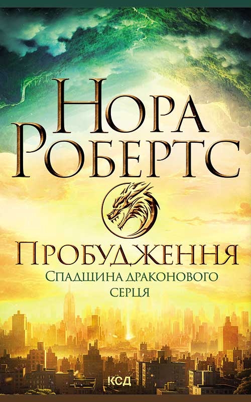«Спадщина драконового серця. Книга 1. Пробудження» – НОРА РОБЕРТС