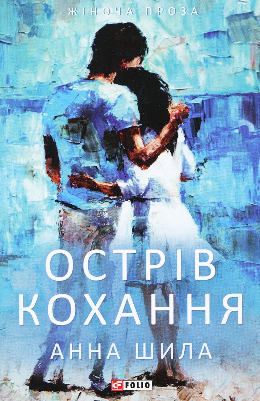 «Острів кохання» – АННА ШИЛА